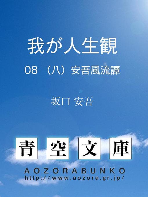 Title details for 我が人生観 (八)安吾風流譚 by 坂口安吾 - Available